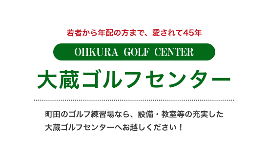 町田のゴルフ練習場なら、設備・教室等の充実した大蔵ゴルフセンターへお越しください！